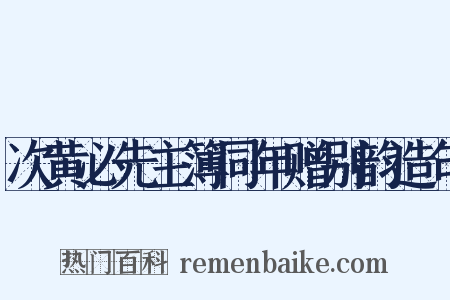 次黄必先主簿同年赠别韵造句是什么意思的图片
